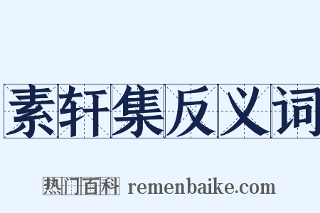素轩集反义词是什么意思的图片